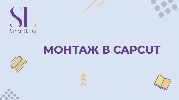 Монтаж в CapCut
